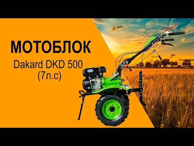 Мотоблок Dakard DKD 500 (7л.с) - видео обзор