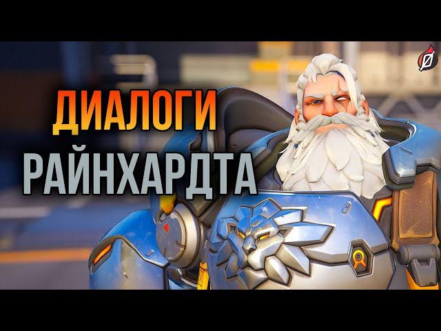 Райнхардт: все диалоги из Overwatch 2 и Overwatch 1 (на русском языке)