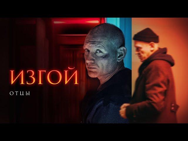ИЗГОЙ. ОТЦЫ | 3 СЕЗОН | 1-4 СЕРИЯ | ДЕТЕКТИВ 2025 ПРЕМЬЕРА