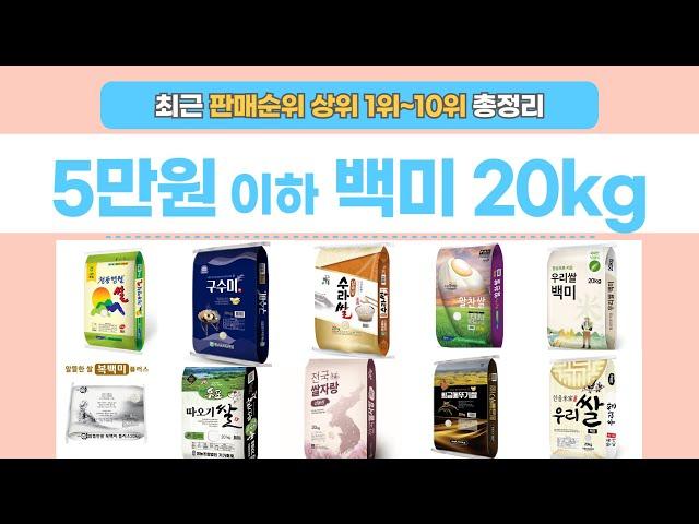 5만원 이하 백미 20kg 추천 판매 순위 상위 1위~10위