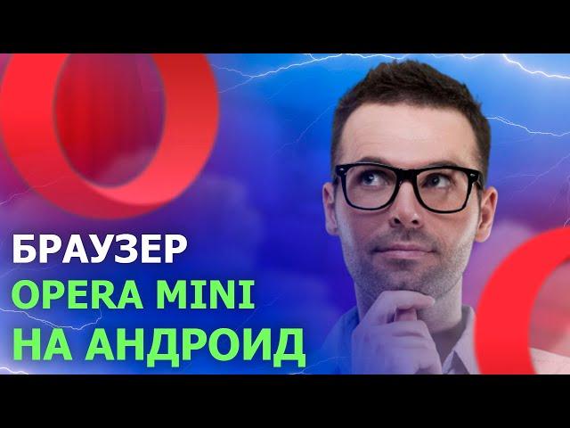 БРАУЗЕР OPERA MINI НА АНДРОИД