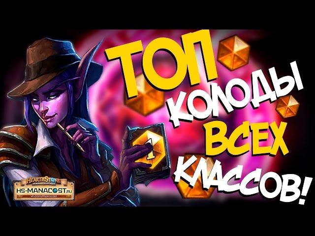 Самые лучшие колоды Хартстоуна в 2017 - ТОП КОЛОДЫ ВСЕХ КЛАССОВ!