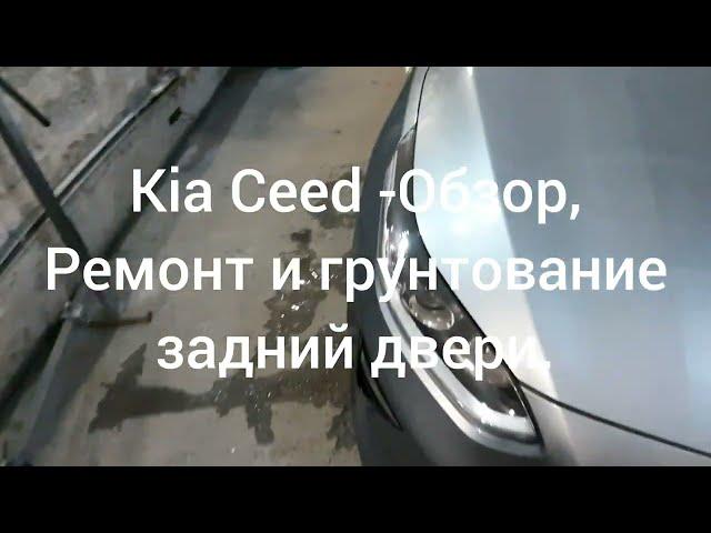 Kia Ceed  - Обзор, ремонт и грунтование двери багажника.