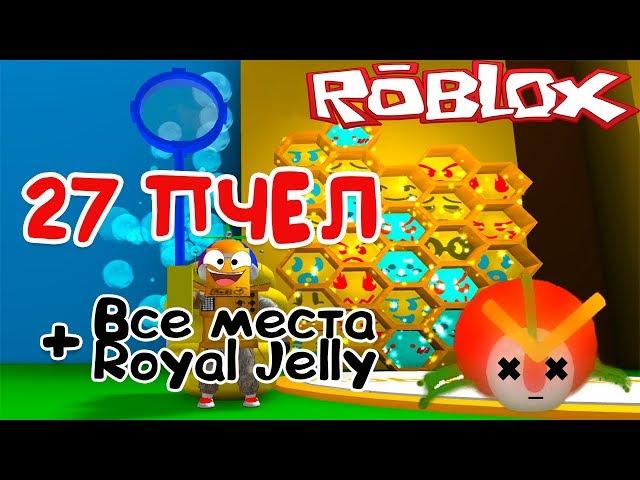 СИМУЛЯТОР ПЧЕЛОВОДА! ОТКРЫЛ 27 ПЧЁЛ и УБИЛ БОССА в Roblox Bee Swarm Simulator