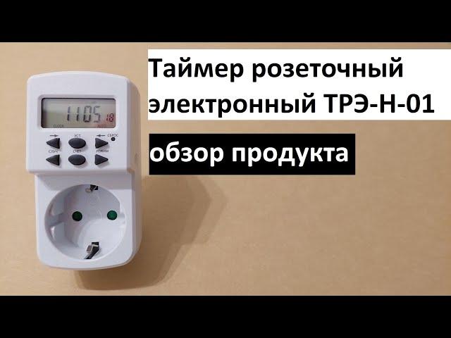 Таймер розеточный электронный ТРЭ-Н-01: обзор продукта