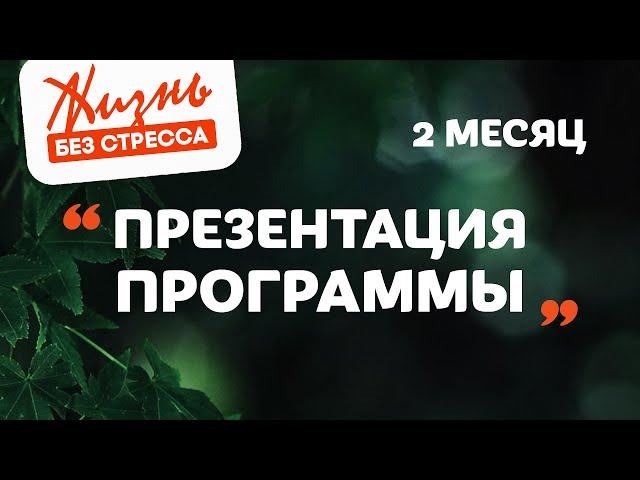 Как перестать тревожиться и получать наслаждение от жизни? ЖИЗНЬ БЕЗ СТРЕССА