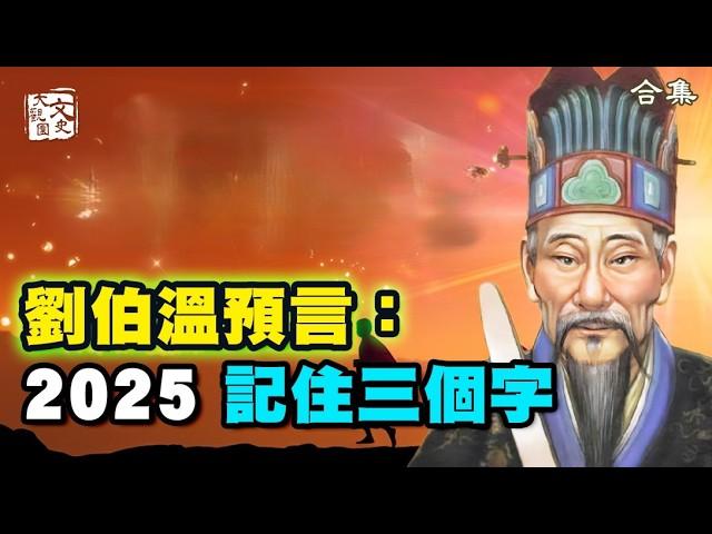 合集《救劫碑文》《秘傳燒餅歌》《推碑圖》同時應驗？劉伯溫預言的大劫與大救|預言故事|文史大觀園