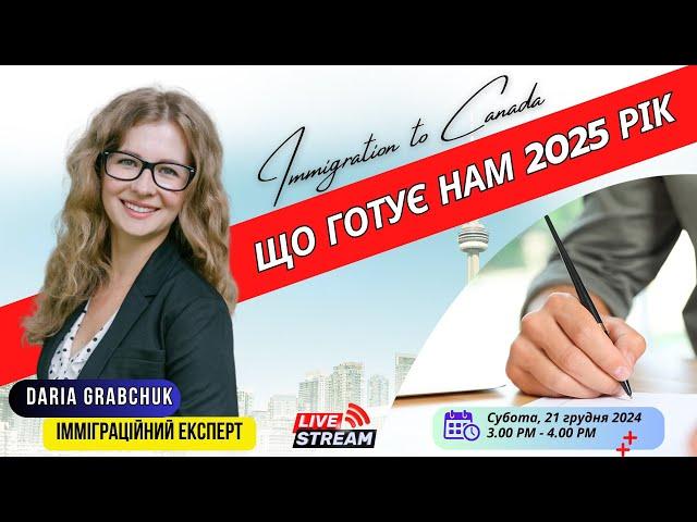 Immigration to Canada. Що готує нам 2025 рік | UA CANADA