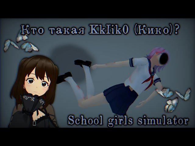 ⊹ ࣪ ˖Кто такая KkIik0 (Кико) в School Girls Simulator⊹ ࣪ ˖ Теория, страшная история. Ручная утка༊