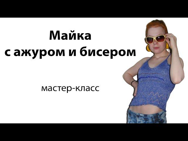 Машинное вязание ажурной летней майки с бисером