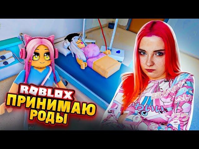 ПРИНИМАЮ РОДЫ в РОБЛОКСЕ ► Roblox TILKA PLAY ► РОБЛОКС