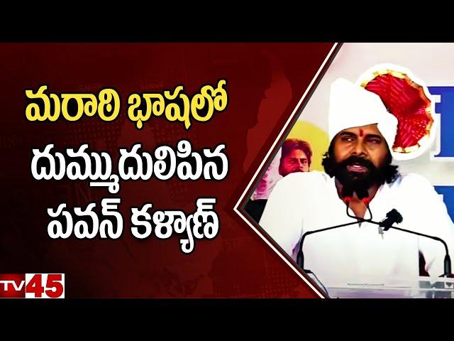 AP Deputy CM Pawan Kalyan's Excellent Speech in Marathi | #maharashtra  #election2024 | Janasena