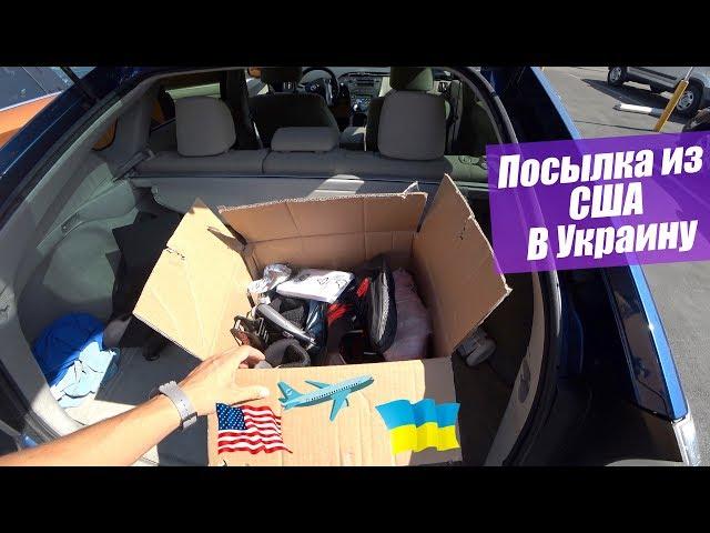 Отправка посылки из США в Украину, цена, сроки.