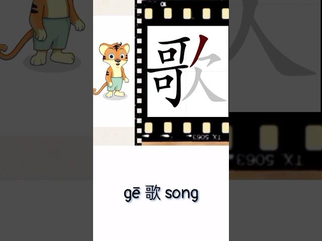 gē 歌 song | Chinese writing