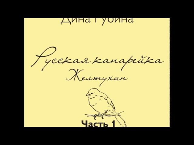 Русская канарейка. - Желтухин. Часть 1, Глава 2 "Дом Этингера". Эпизод 1