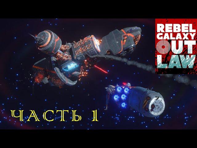 Rebel Galaxy Outlaw   Прохождение #1    Самое начало