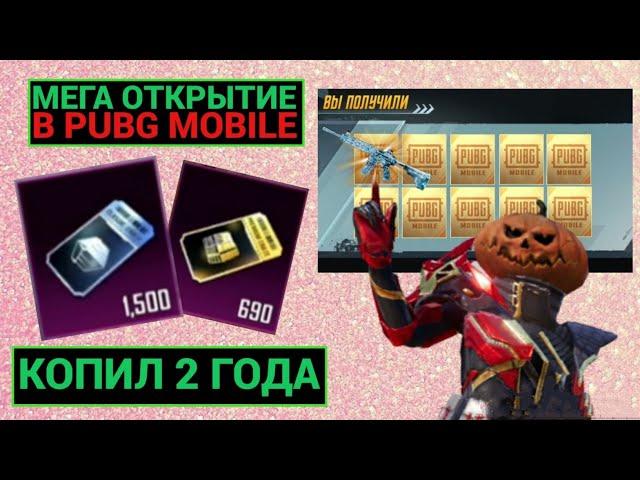 КОПИЛ КЕЙСЫ 2 ГОДАА НО ВСЁ-ТАКИ ВЫБИЛ ЕГО ДВАЖДЫ!! МЕГА ОТКРЫТИЕ КЕЙСОВ В PUBG MOBILE!!!