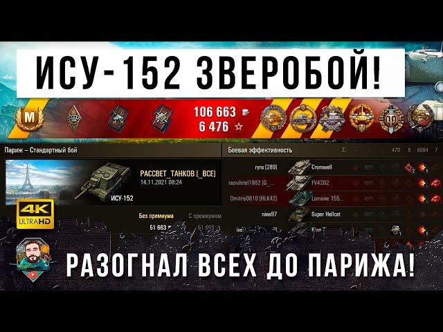 Зверь-Машина ИСУ-152 не зря ее прозвали "Зверобой" отстрел в World of Tanks!