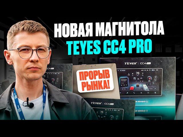 Прорыв на рынке магнитол | TEYES CC4 PRO