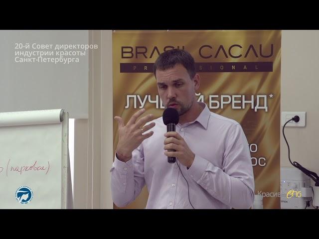 Саммит директоров индустрии красоты