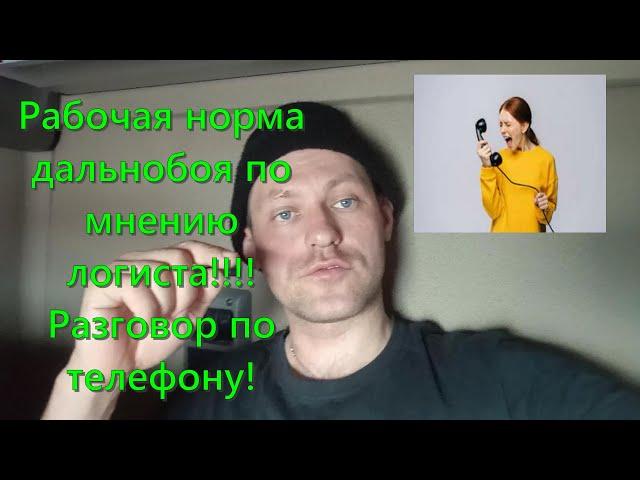 Взаимодействие логиста с водителем!