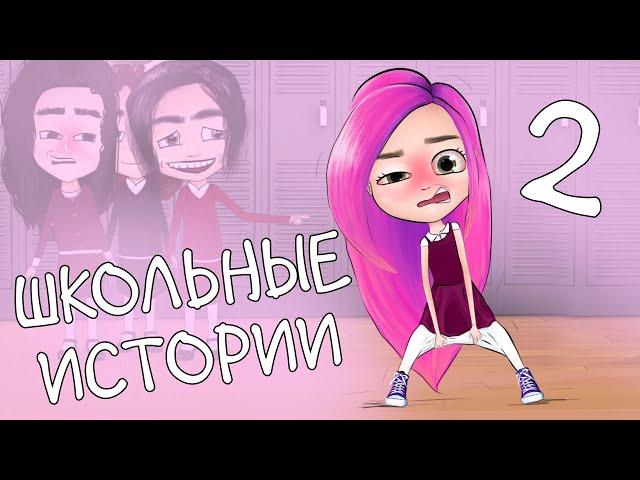 МОИ ШКОЛЬНЫЕ ИСТОРИИ 2 анимация NaStik