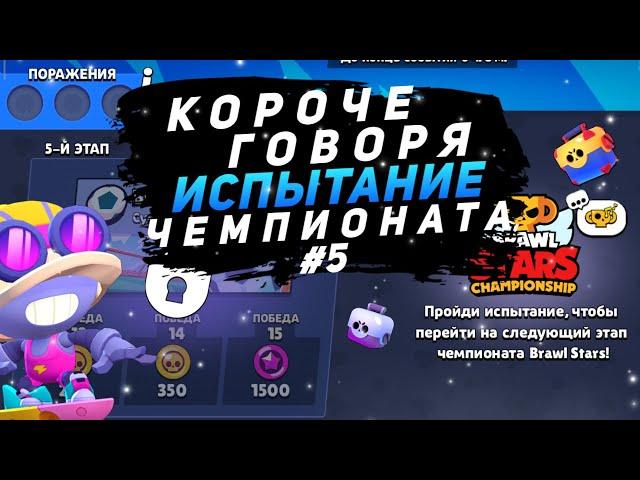 КОРОЧЕ ГОВОРЯ, я проходил ИСПЫТАНИЕ ЧЕМПИОНАТА #5 | Brawl Stars | Brawl Stars