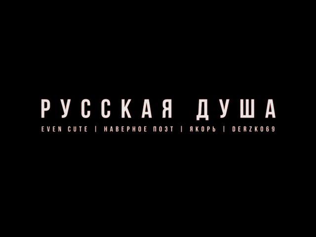 EVEN CUTE, НАВЕРНОЕ ПОЭТ, ЯКОРЪ, DERZKO69 - РУССКАЯ ДУША (prod. by КОЛЛАПС, ЗВЕНО)