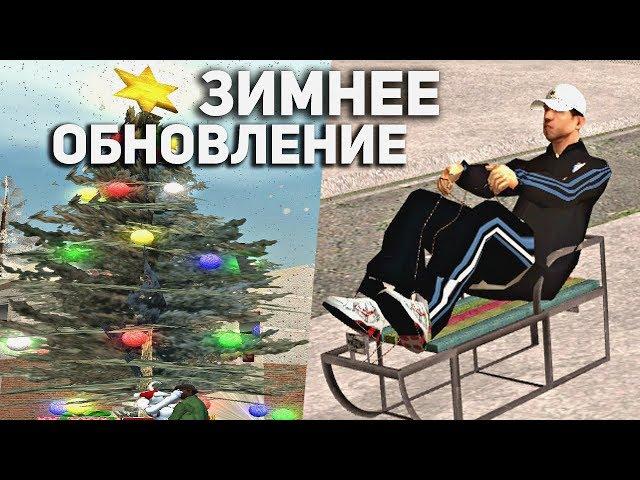 Топовое Зимнее Обновление В GTA CRMP - Amazing Rp