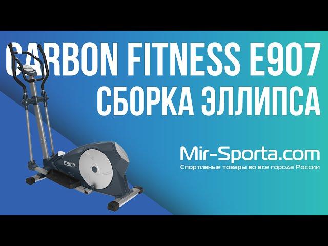 СБОРКА ЭЛЛИПТИЧЕСКОГО ТРЕНАЖЕРА | Carbon E907 | MIR-SPORTA.COM