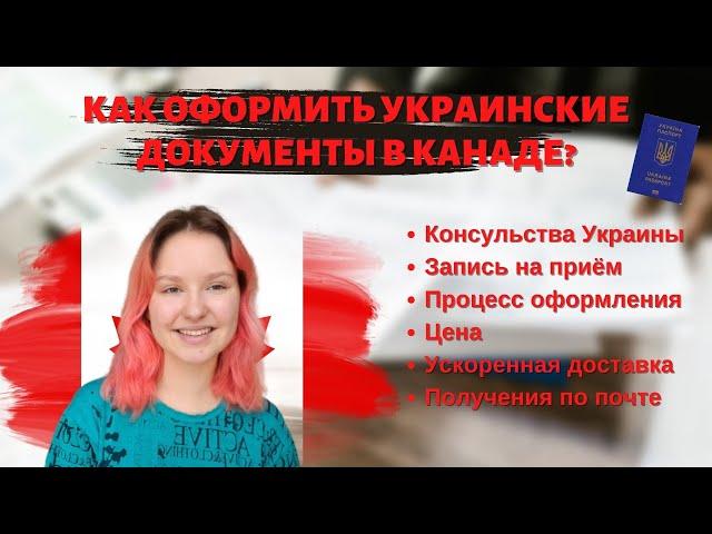 КАК ОФОРМИТЬ ЗАГРАНПАСПОРТ В КАНАДЕ? // оформление укр. документов в Канаде, консульства Украины