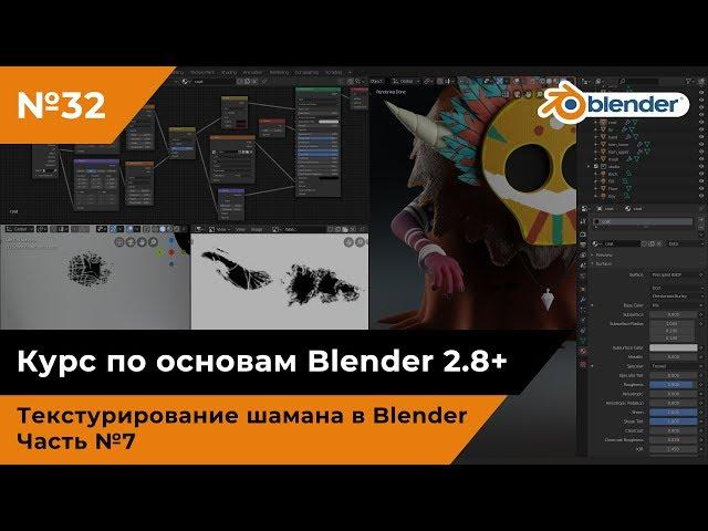 Текстурирование шамана в Blender, часть №7