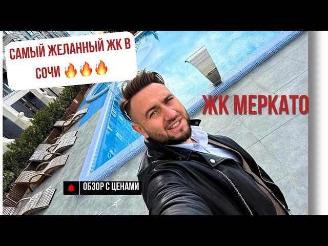 ЖК МЕРКАТО| Самый красивый дом в Сочи #сочинедвижимость #квартирауморя #квартиравсочи #домвсочи