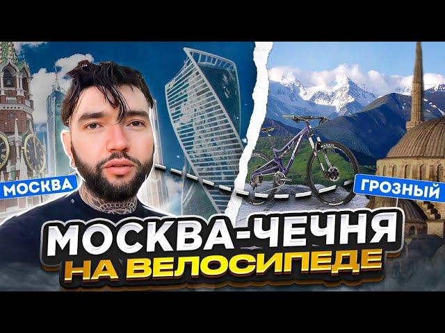 ‍️Из МОСКВЫ в ЧЕЧНЮ на велосипеде. Велопутешествие. Синдром Сметкина