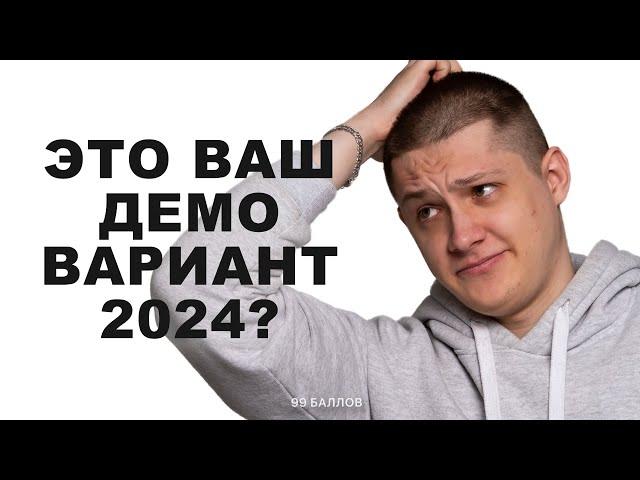 Полный разбор ДЕМОВЕРСИИ 2024 по ИНФОРМАТИКЕ | КЕГЭ и ЕГЭ 2024