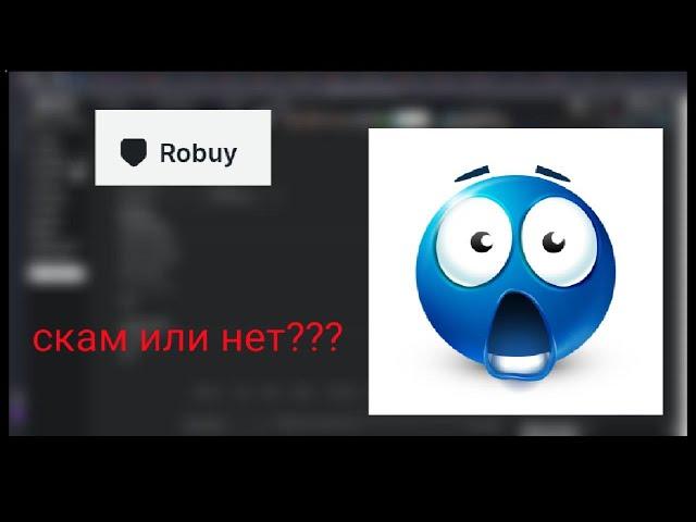 robuy.gg СКАМ ИЛИ НЕТ??? ПРОВЕРКА САЙТА ПОКУПКИ РОБУКСОВ