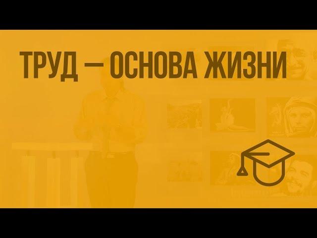 Труд – основа жизни. Видеоурок по обществознанию 5 класс