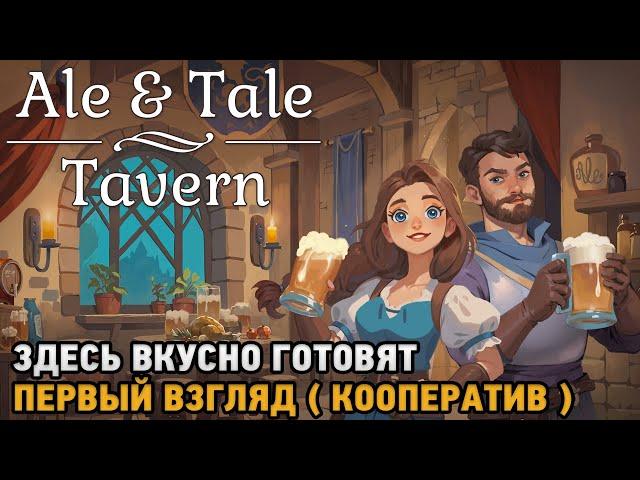 Ale & Tale Tavern # Здесь вкусно готовят ( первый взгляд - кооп )