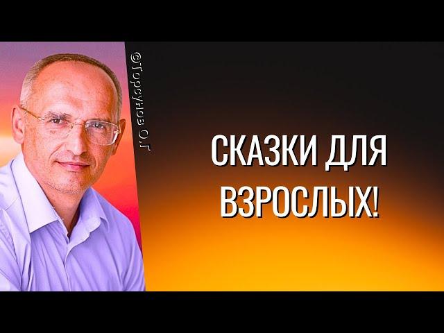 Сказки для взрослых! Торсунов лекции