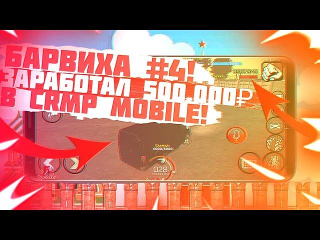 БАРВИХА КРМП #4! СУПЕР СПОСОБ ЗАРАБОТКА на ДАЛЬНОБОЙЩИКАХ!ПОДНЯЛ 500К! СДАЕМ КВАРТИРЫ в CRMP MOBILE!