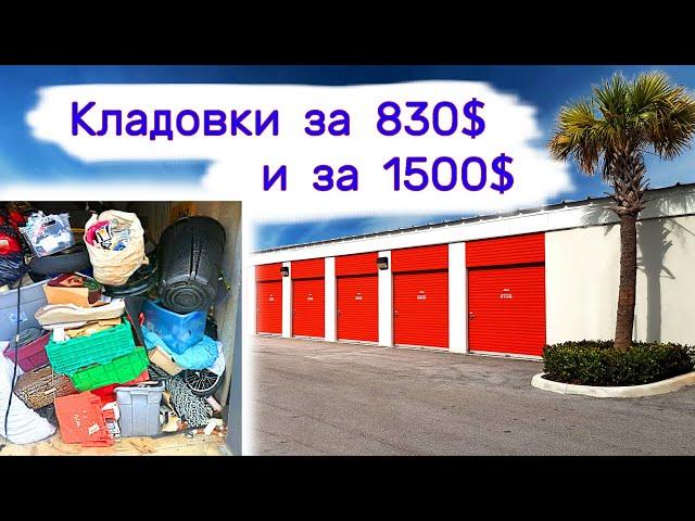 Кладовки за 830$ и за 1500$