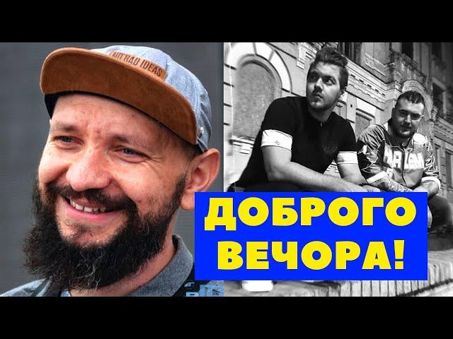 ОСЬ ХТО СКАЗАВ «ДОБРОГО ВЕЧОРА МИ З УКРАЇНИ»! Як трек Probass & Hardi cтав мемом