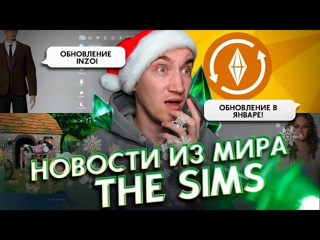 БЕСПЛАТНОЕ обновление Симс 4 / БОЛЬШОЕ обновление InZoi - НОВОСТИ ИЗ МИРА THE SIMS