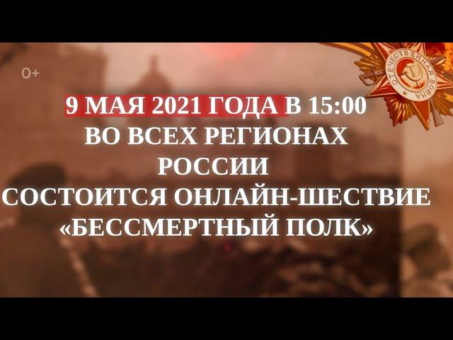 "Бессмертный полк"  онлайн-шествие 2021