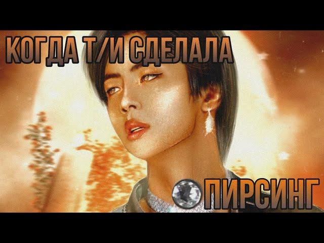 Реакция BTS, когда Т/И сделала пирсинг