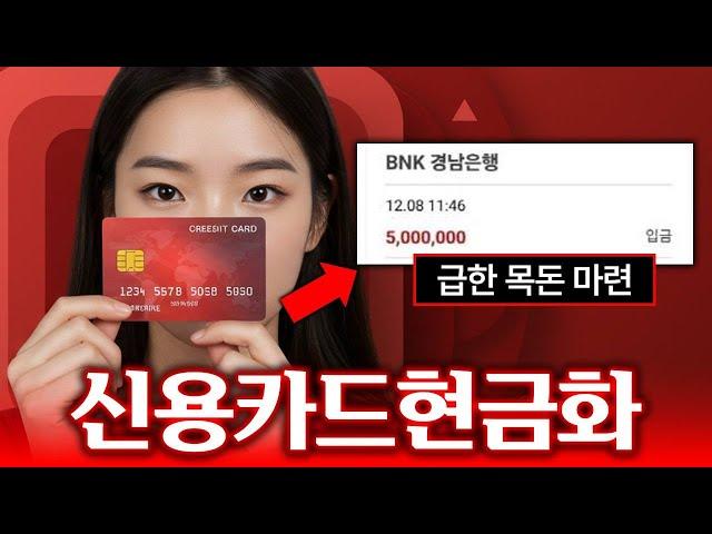 [신용카드현금화] 누구나 빠르게! 카드 한도로 당일 생활자금 마련하는 법
