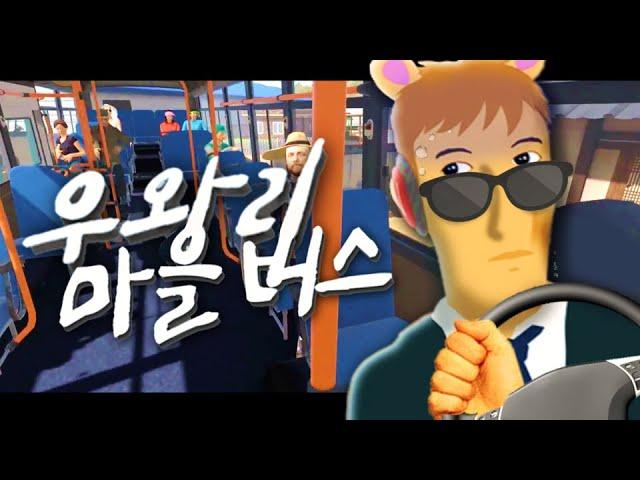 마을버스 기사가 되었습니다 (VR챗 상황극 콘테스트)