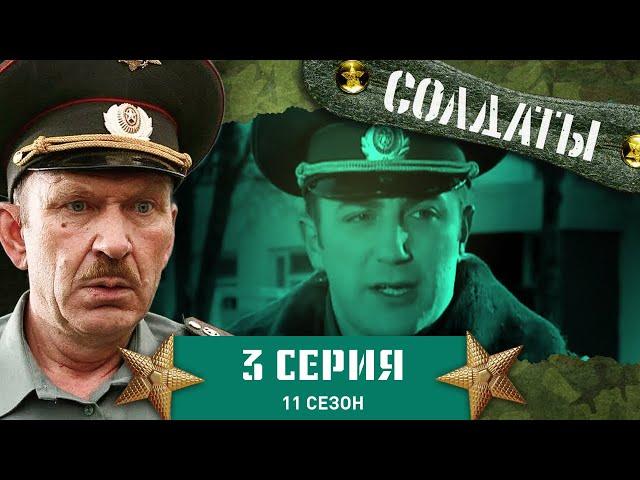 Сериал СОЛДАТЫ. 11 Сезон. 3 Серия. (Подвиг командира взвода)