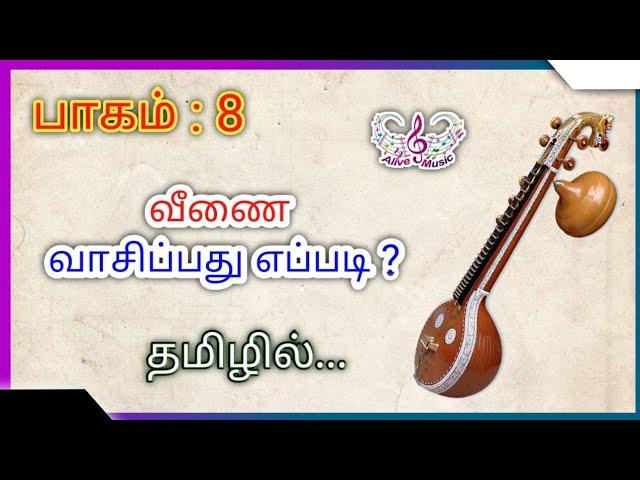 Part : 8 | வீணை  வாசிப்பது எப்படி ? |how to play veena in tamil | veena basic lasson for beginners |