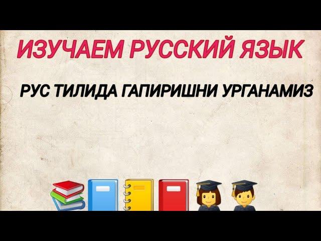 1-дарс.Рус тилини 0 дан урганамиз. Мужской, женский, средний род